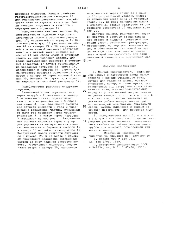 Мокрый пылеуловитель (патент 814406)