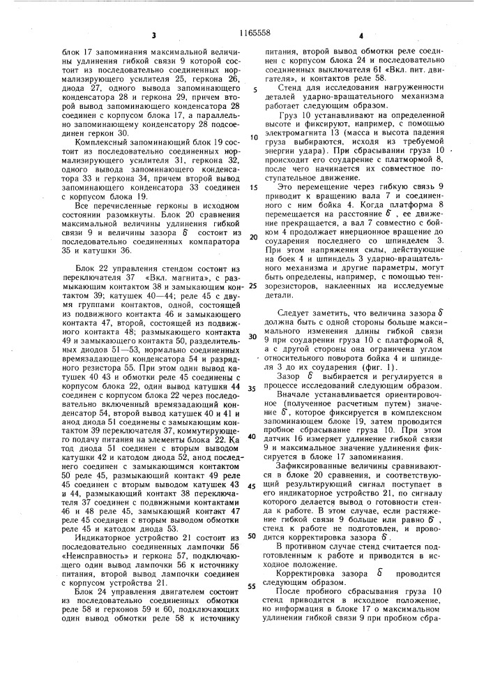Стенд для исследования нагруженности деталей ударно- вращательного механизма (патент 1165558)