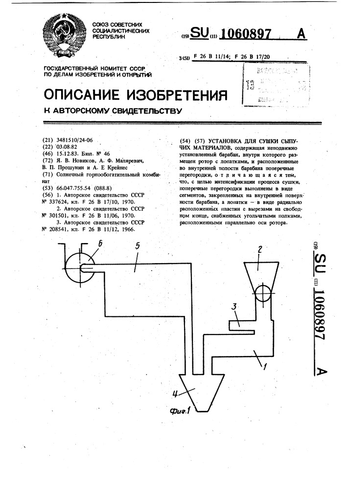 Установка для сушки сыпучих материалов (патент 1060897)