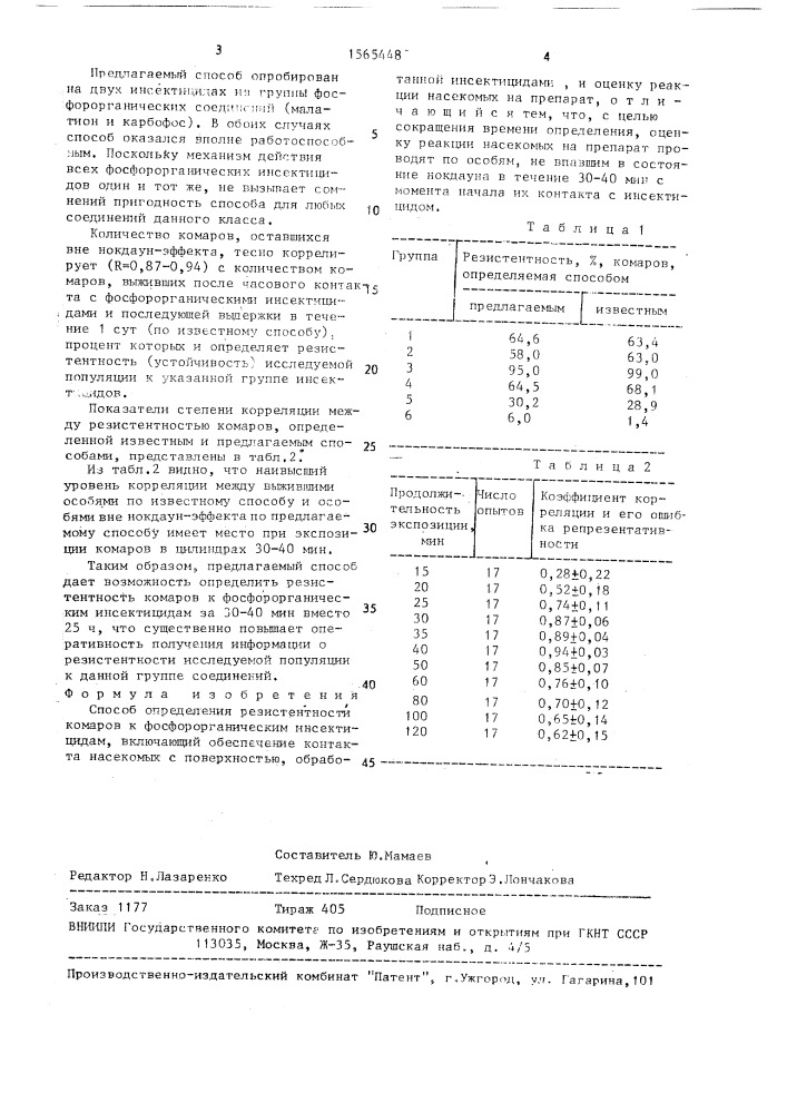 Способ определения резистентности комаров к фосфорорганическим инсектицидам (патент 1565448)