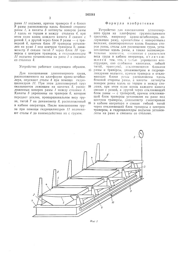 Устройство для взвешивания длинномерного груза на платформе грузоподъемного средства (патент 545561)
