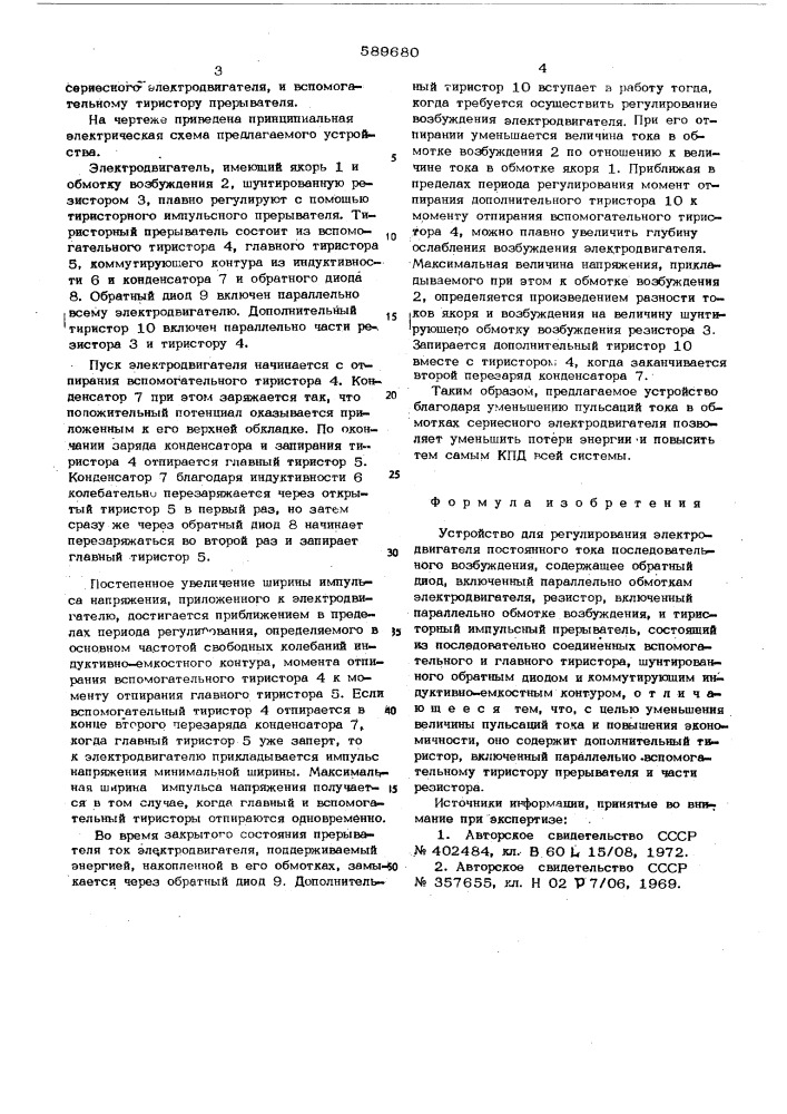 Устройство для регулирования электродвигателя постоянного тока последовательного возбуждения (патент 589680)