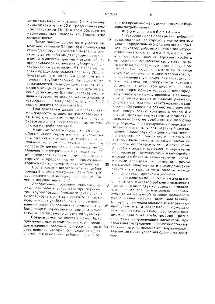 Устройство для перекрытия трубопровода (патент 1672094)