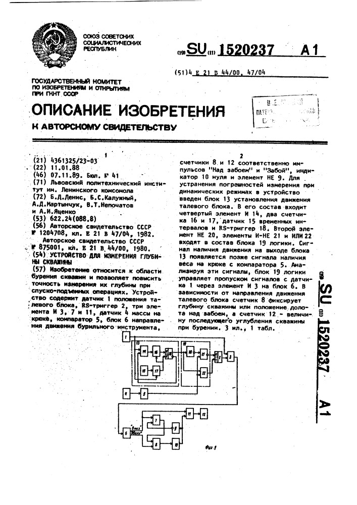 Устройство для измерения глубины скважины (патент 1520237)