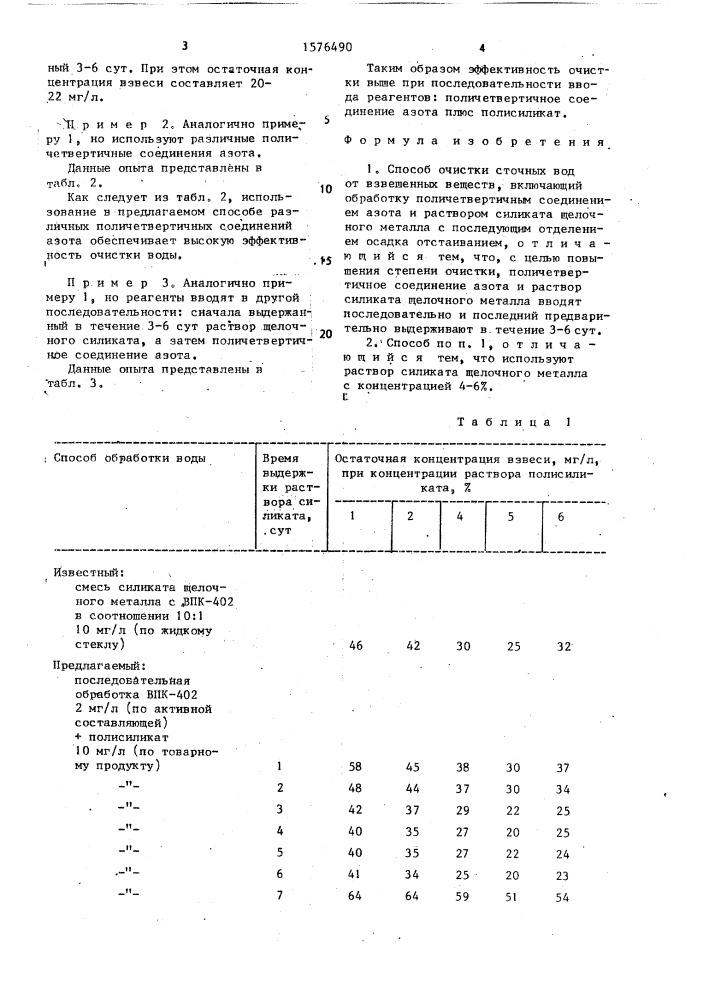 Способ очистки сточных вод от взвешенных веществ (патент 1576490)