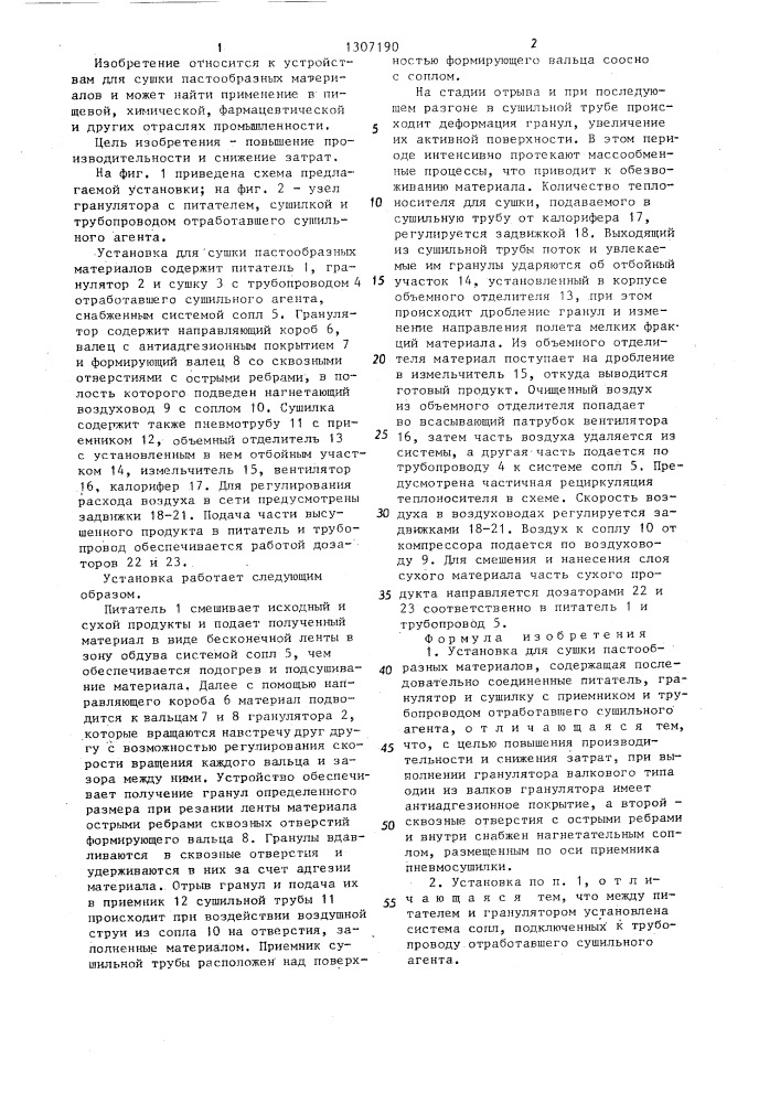 Установка для сушки пастообразных материалов (патент 1307190)