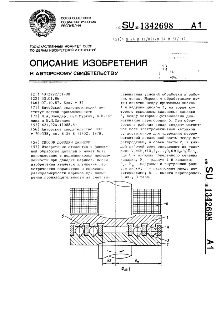Способ доводки шариков (патент 1342698)