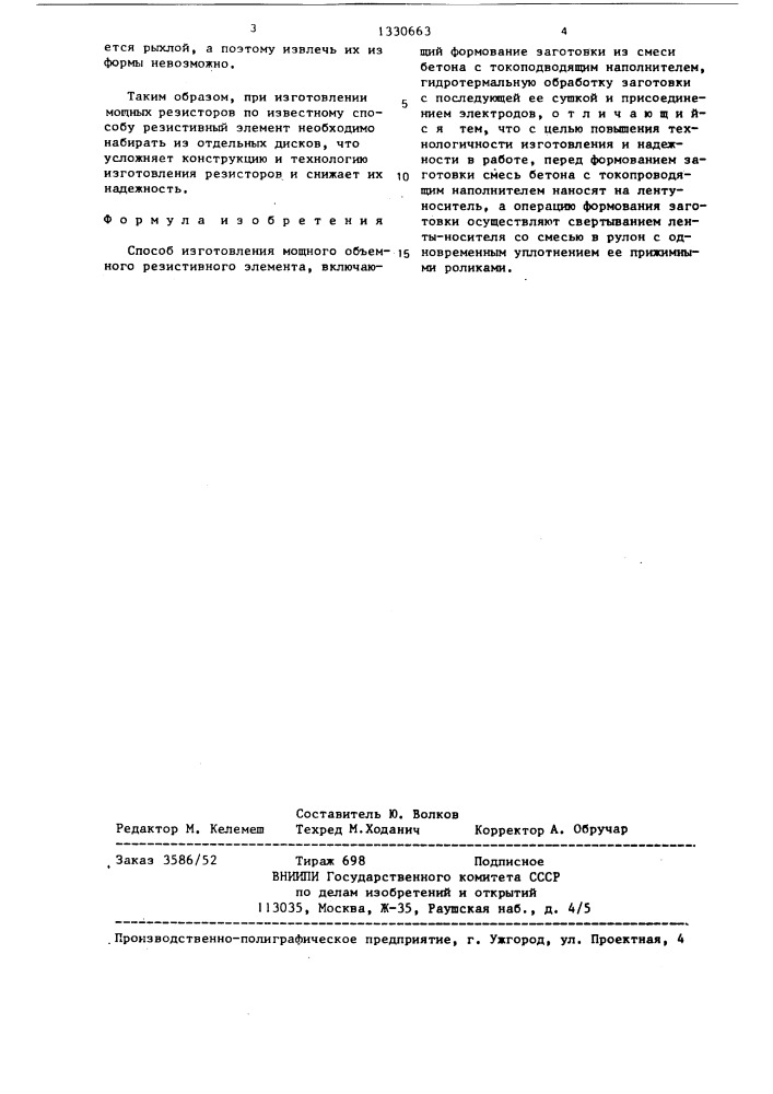 Способ изготовления мощного объемного резистивного элемента (патент 1330663)