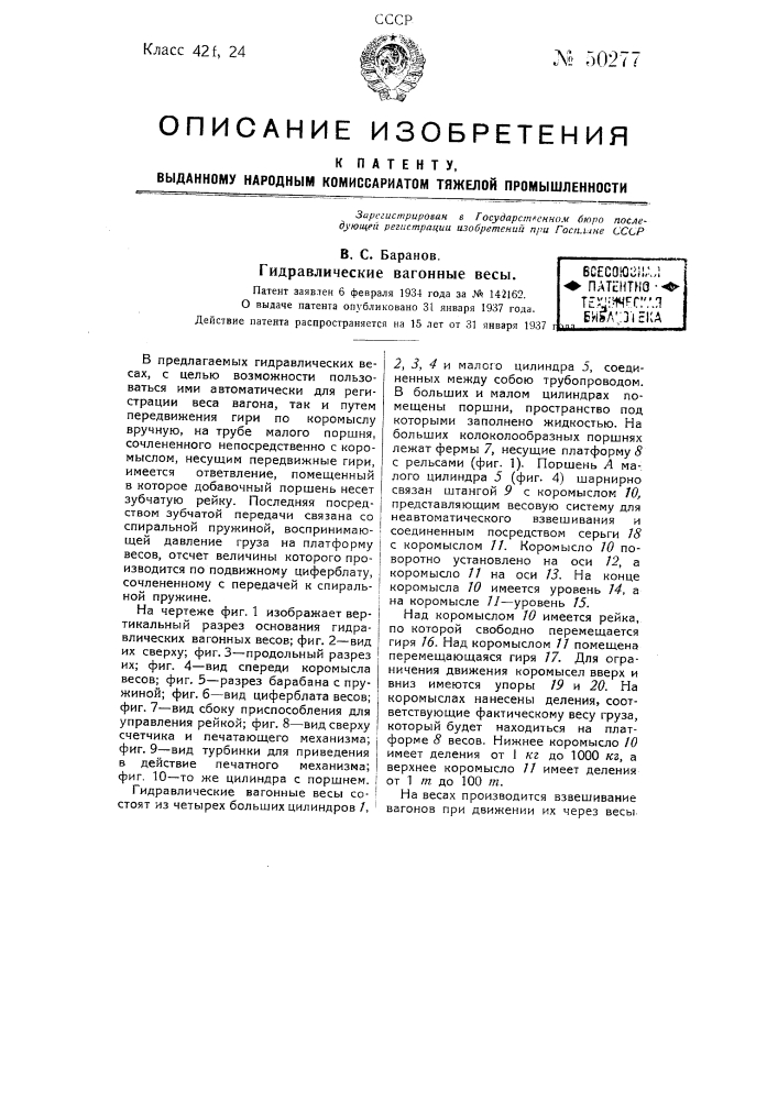 Гидравлические вагонные весы (патент 50277)