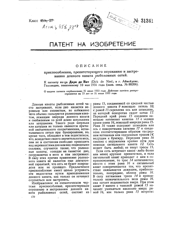 Приспособление, препятствующее опусканию и застреванию донного каната рыболовных сетей (патент 31341)