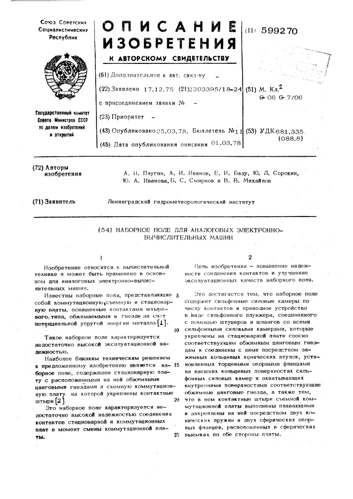 Наборное поле для аналоговых электронно-вычислительных машин (патент 599270)