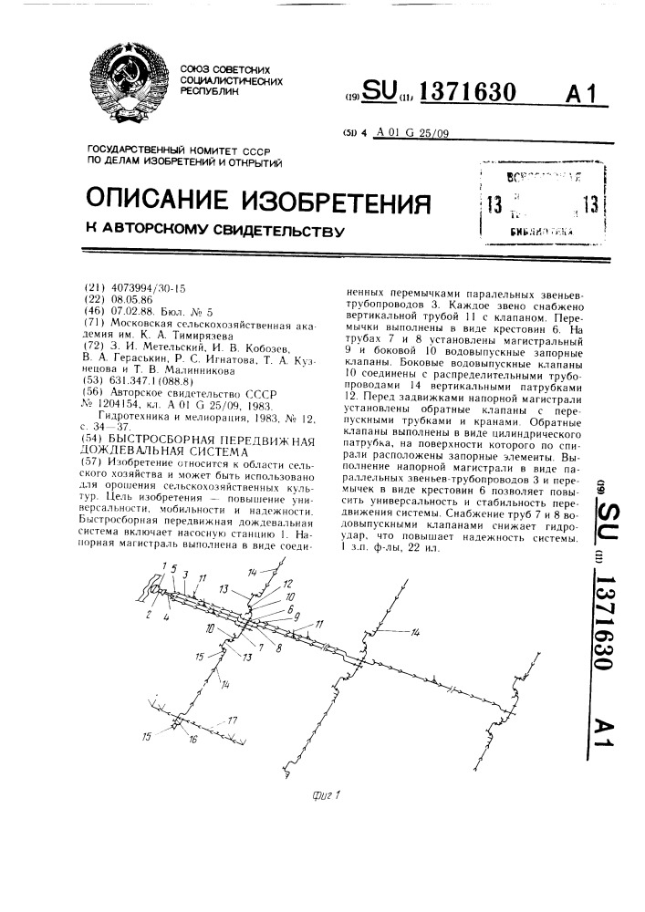 Быстросборная передвижная дождевальная система (патент 1371630)