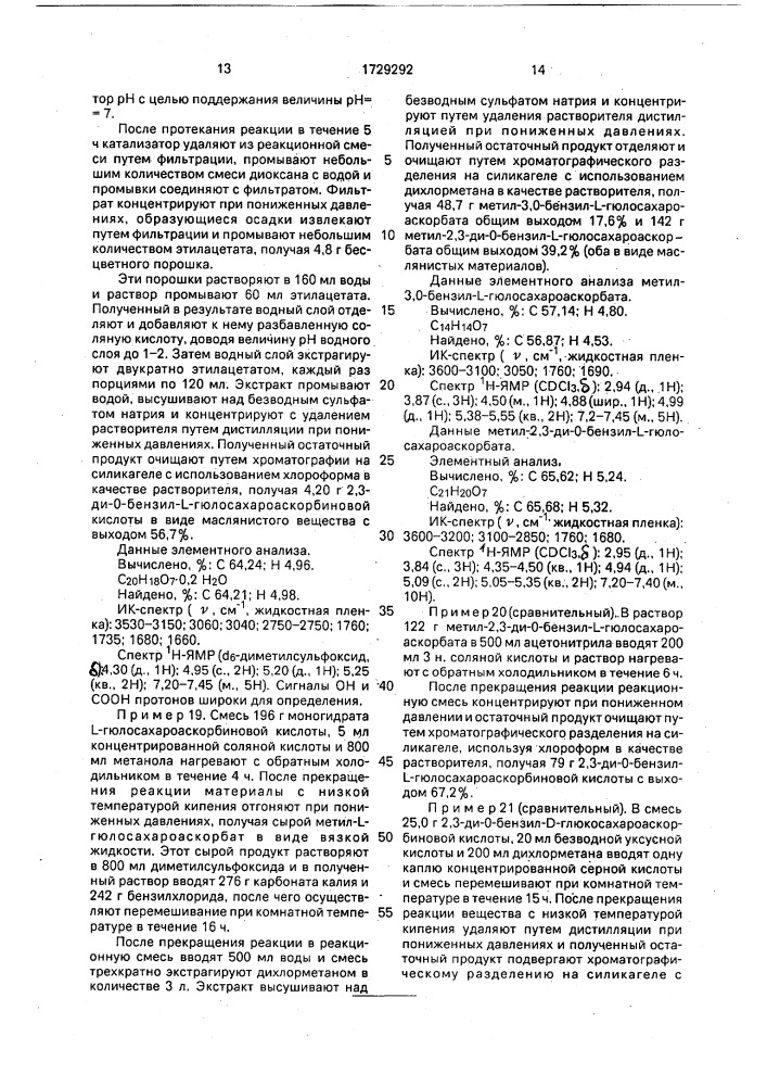 Способ получения алкиловых эфиров сахароаскорбиновой кислоты (патент 1729292)