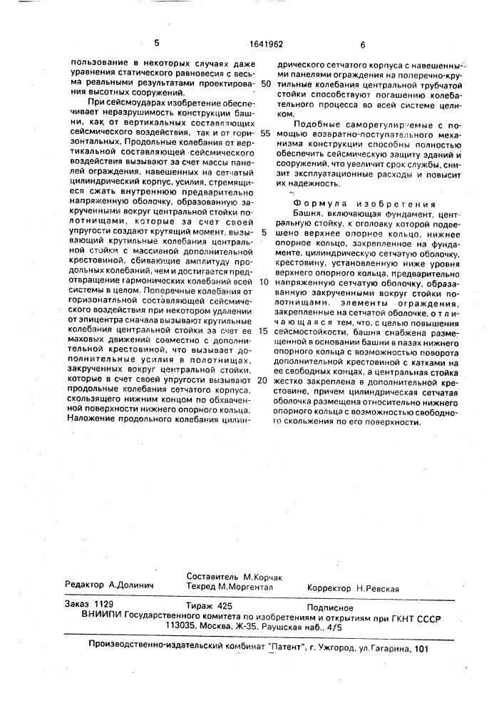 Башня (патент 1641962)