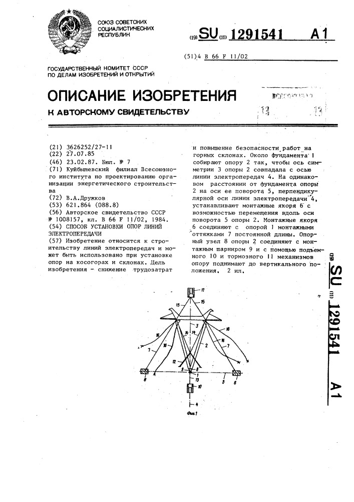 Способ установки опор линии электропередачи (патент 1291541)