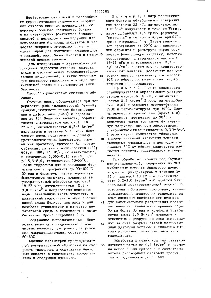 Способ переработки отходов пищевых производств (патент 1224280)