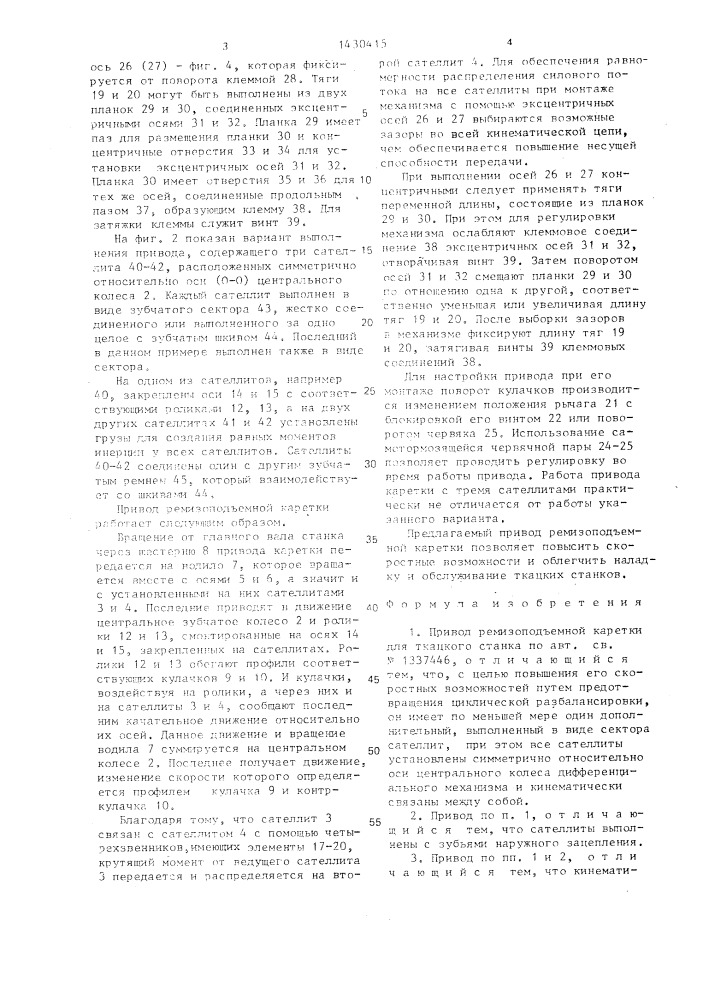 Привод ремизоподъемной каретки для ткацкого станка (патент 1430415)
