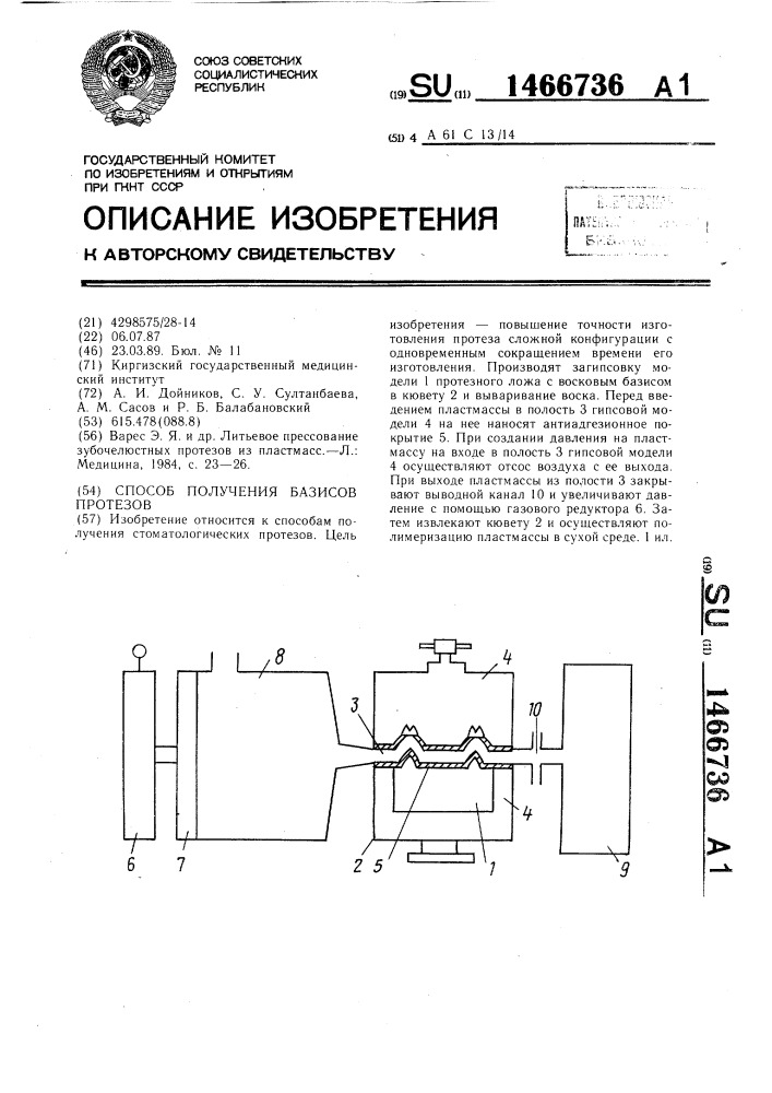 Способ получения базисов протезов (патент 1466736)