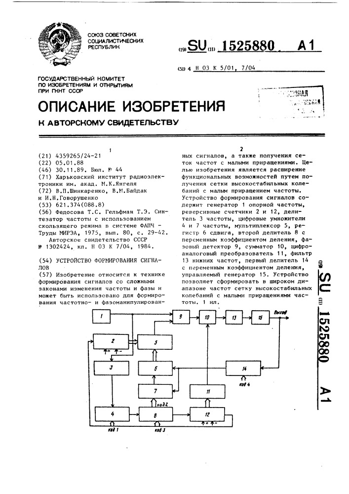 Устройство формирования сигналов (патент 1525880)