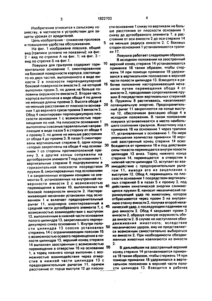 Ловушка для грызунов (патент 1822703)