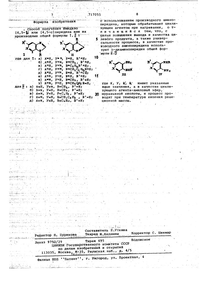 Способ получения имидазо /4,5- / или/4,5- с/ пиридина или их производных (патент 717055)