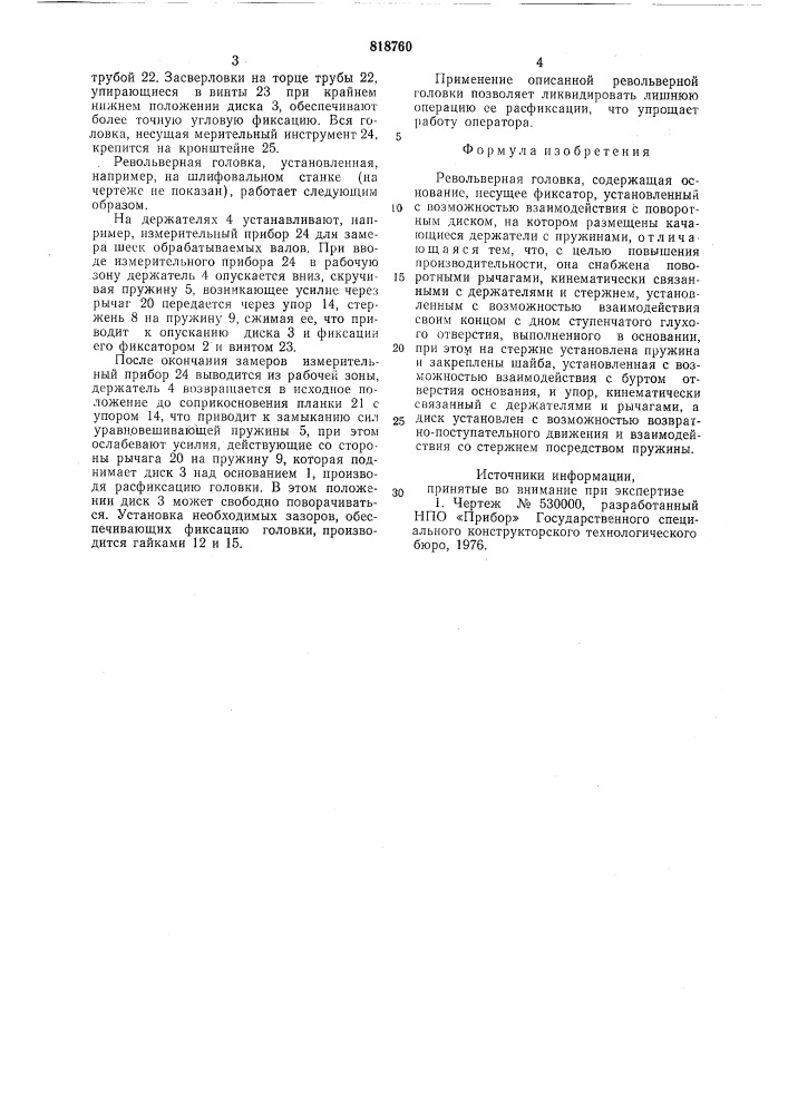 Револьверная головка (патент 818760)