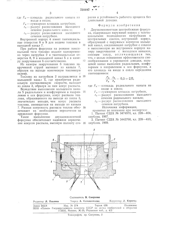 Двухкомпонентная центробежная форсунка (патент 731187)