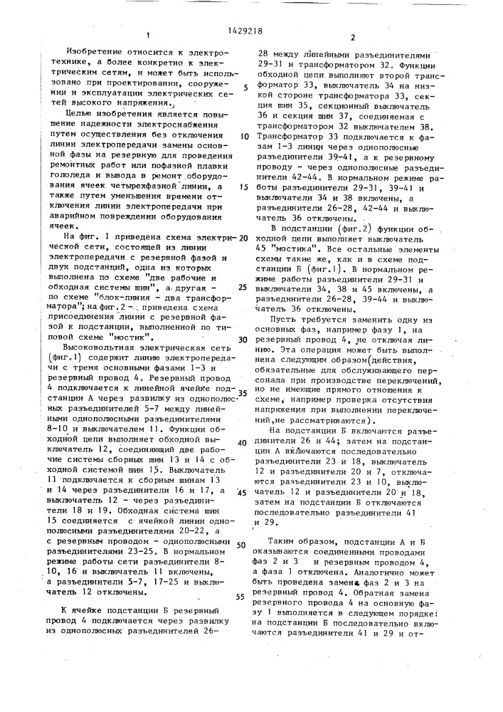 Высоковольтная электрическая сеть (патент 1429218)