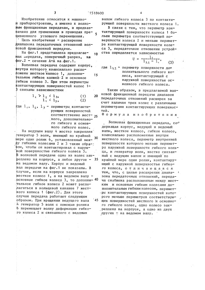 Волновая фрикционная передача (патент 1518600)