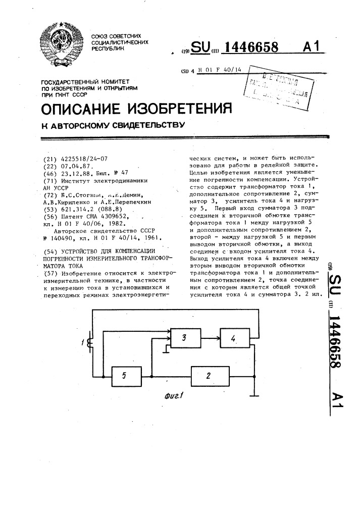 Устройство для компенсации погрешности измерительного трансформатора тока (патент 1446658)