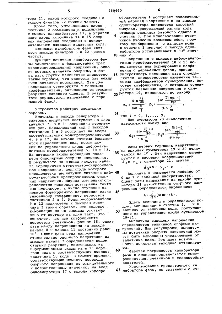 Калибратор фазы (патент 960660)