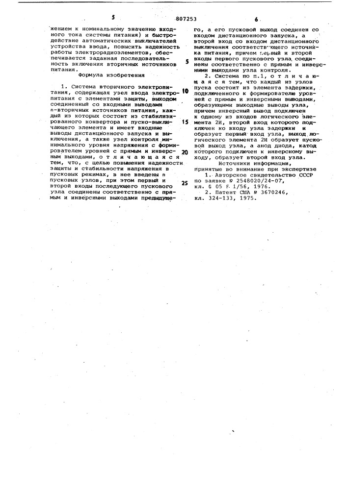 Система вторичного электропитания (патент 807253)