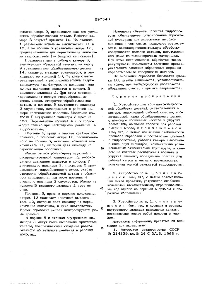 Устройство для абразивно-жидкостной обработки деталей (патент 597546)