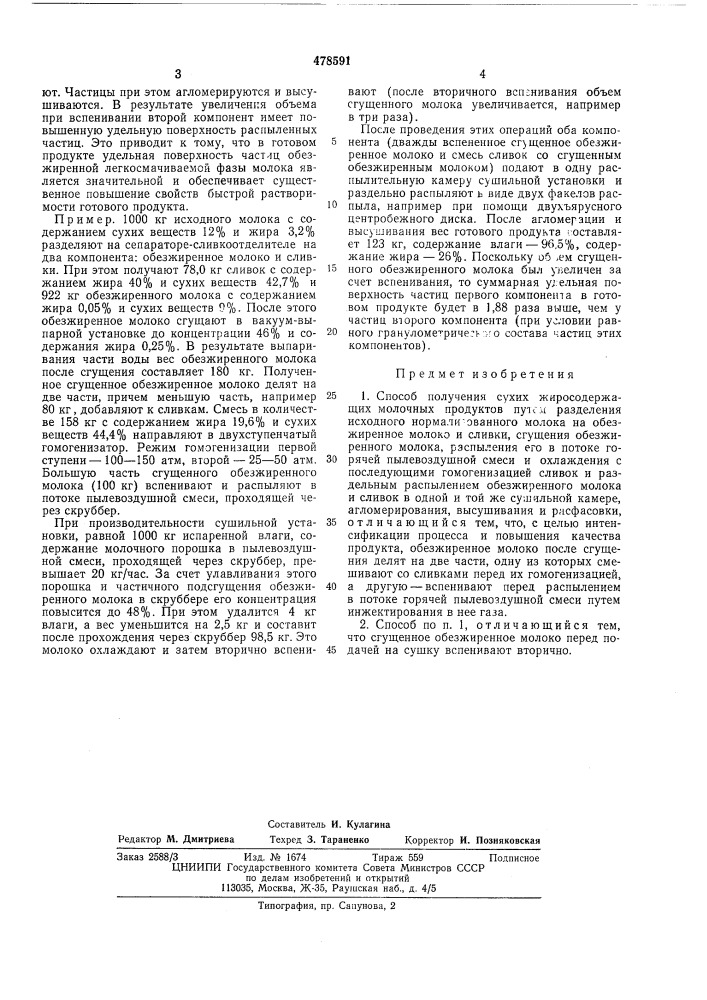 Способ получения сухих жиросодержащих молочных продуктов (патент 478591)