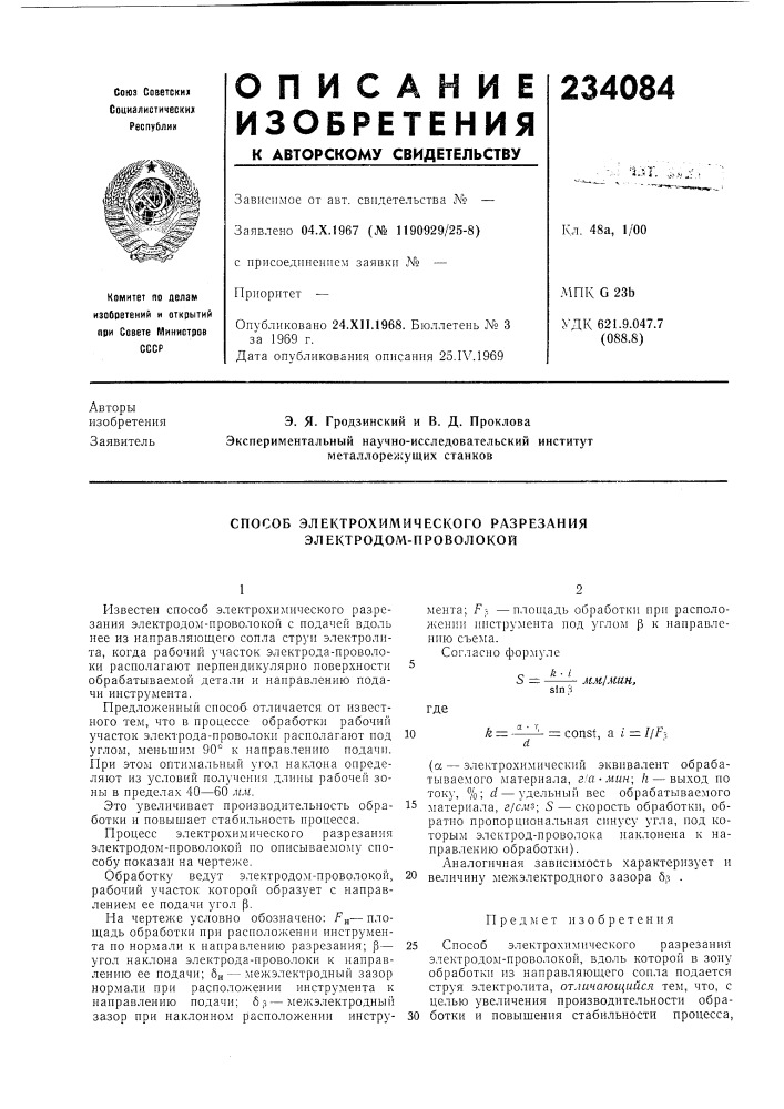 Способ электрохимического разрезания электродом-проволокой (патент 234084)