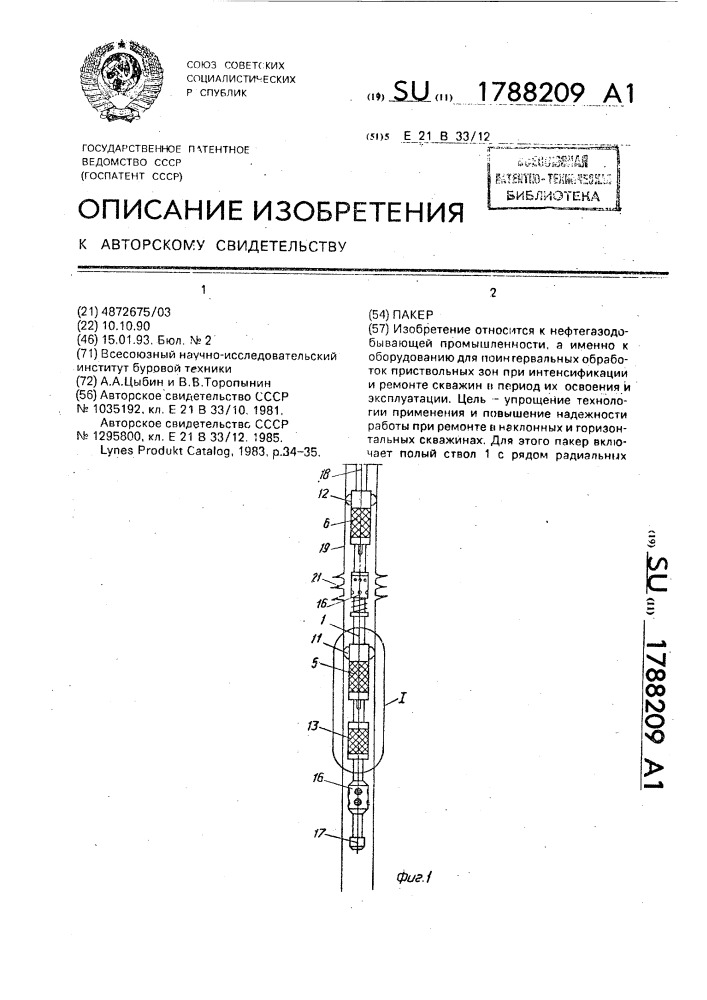 Пакер (патент 1788209)