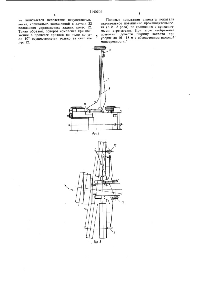 Сельскохозяйственный уборочный агрегат (патент 1140702)
