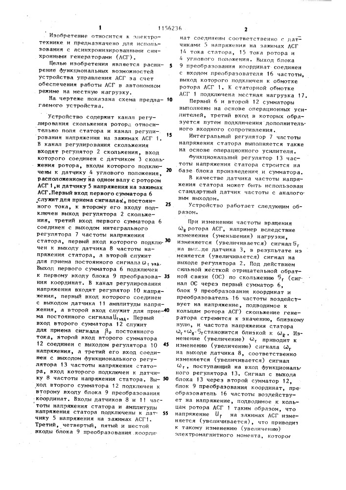 Устройство для управления асинхронизированным синхронным генератором (патент 1156236)