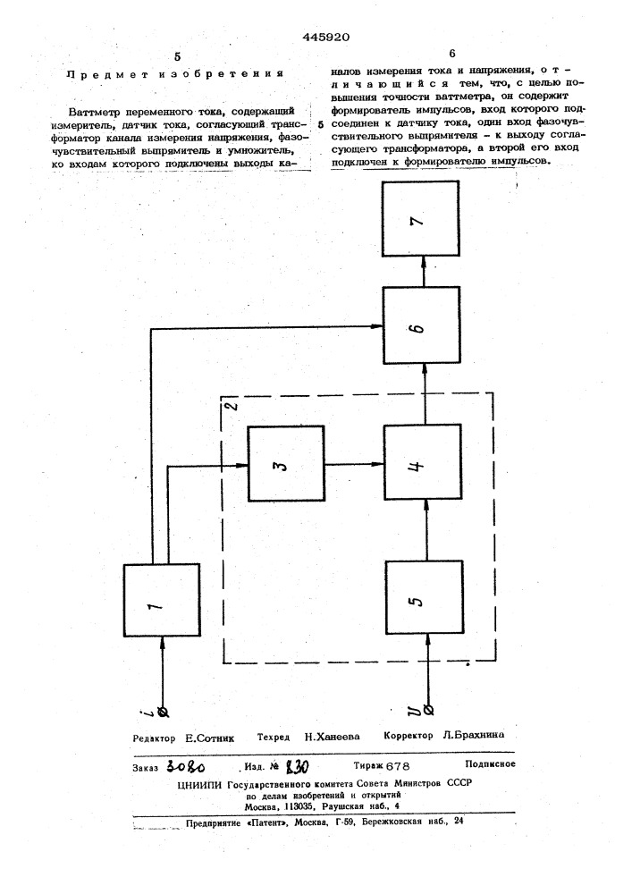 Ваттметр переменного тока (патент 445920)
