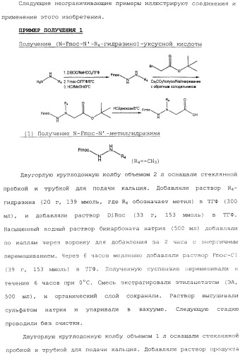 Новые соединения, представляющие собой миметики обратного поворота, и их применение (3) (патент 2470024)