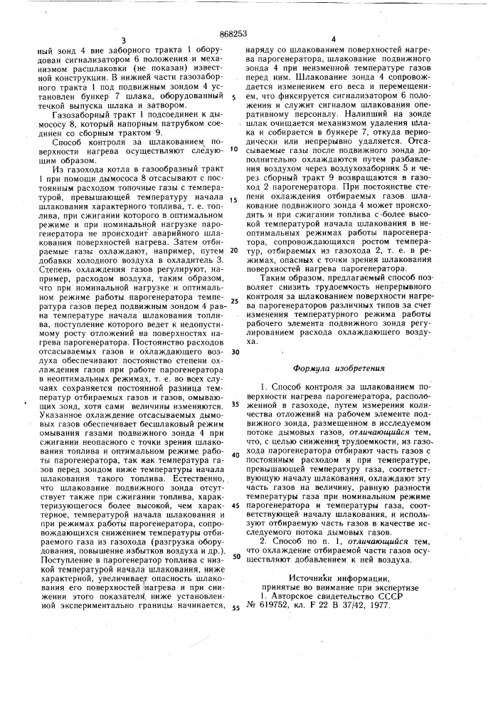 Способ контроля за шлакованием поверхности нагрева парогенератора (патент 868253)