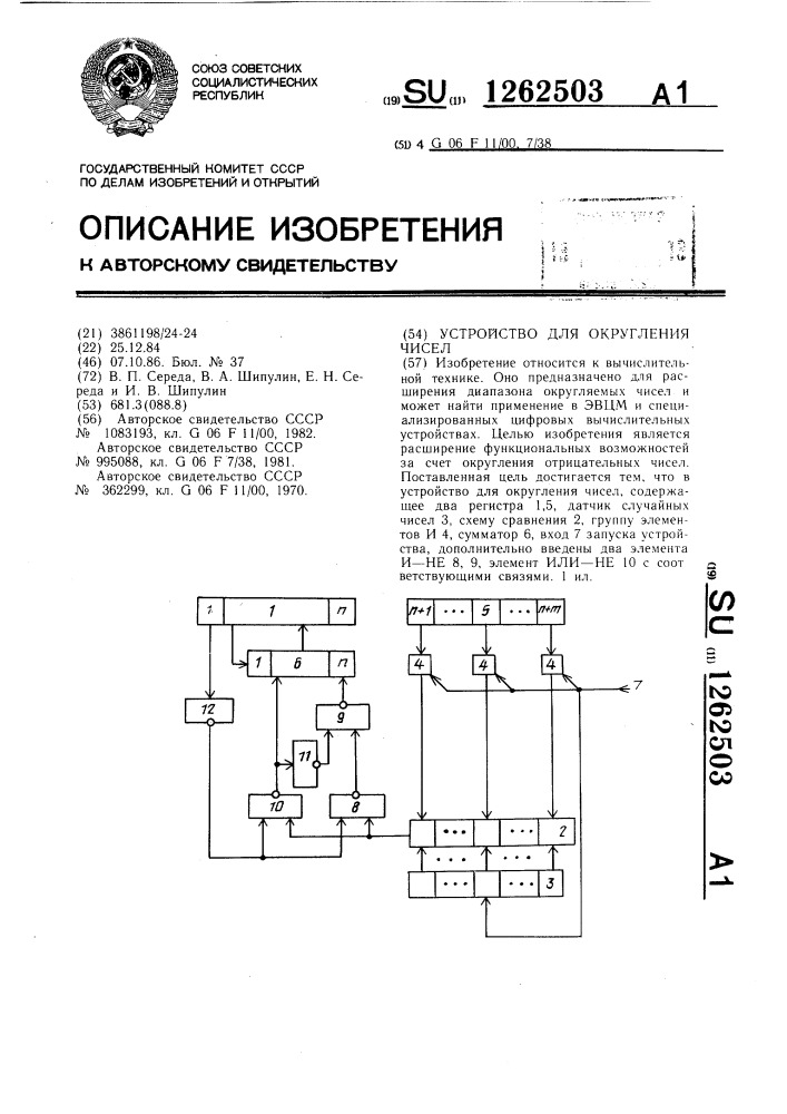 Устройство для округления чисел (патент 1262503)