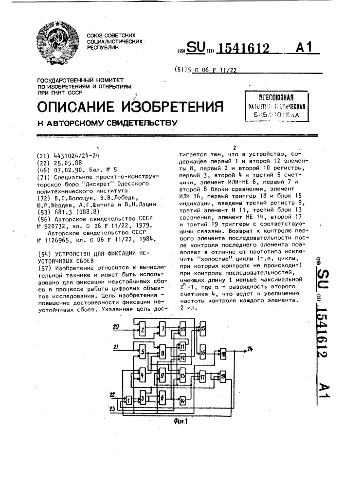 Устройство для фиксации неустойчивых сбоев (патент 1541612)