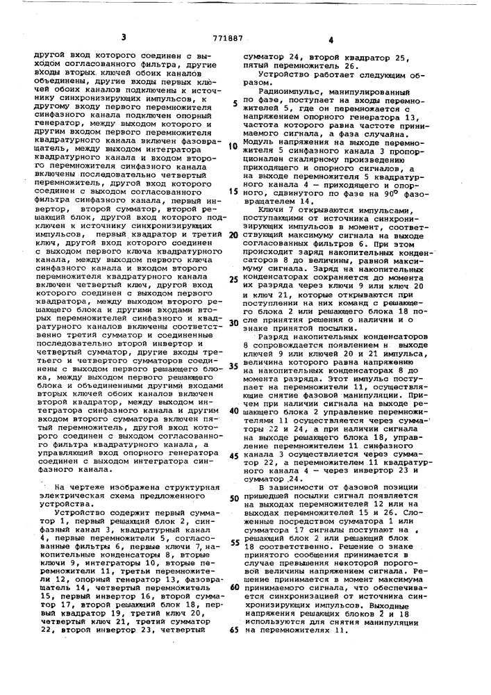 Синхронный приемник фазоманипулированных сигналов (патент 771887)