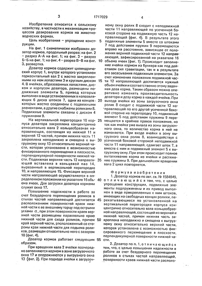 Дозатор кормов (патент 1717029)