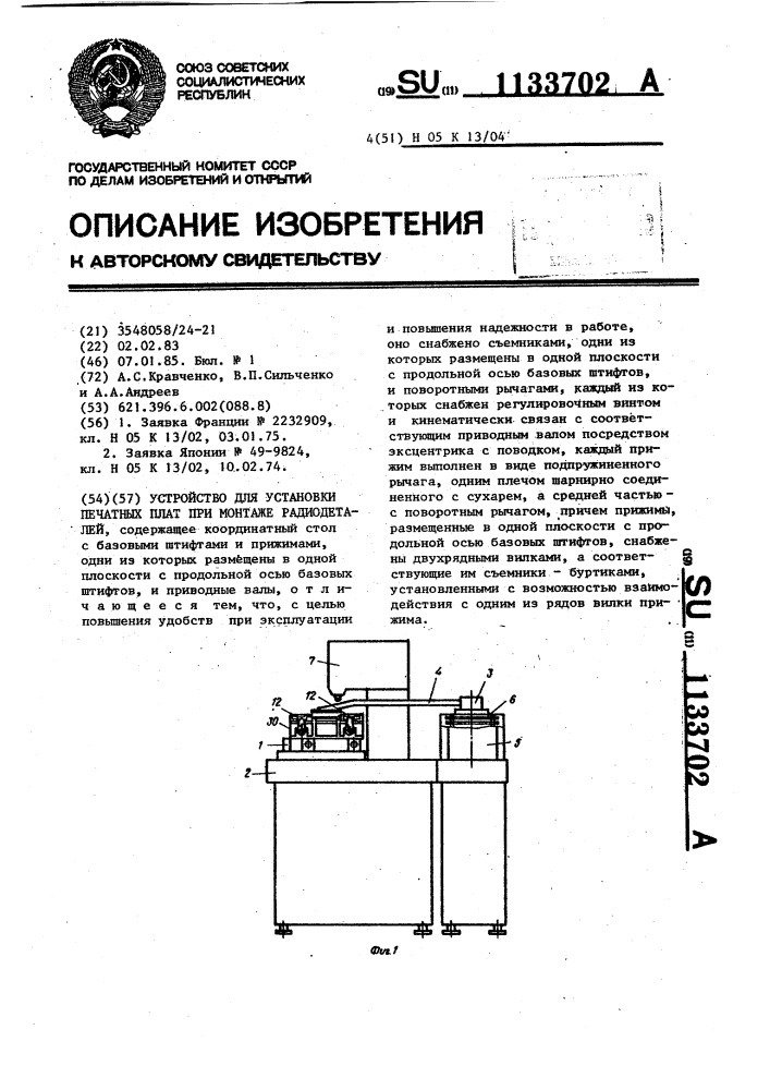 Устройство для установки печатных плат при монтаже радиодеталей (патент 1133702)