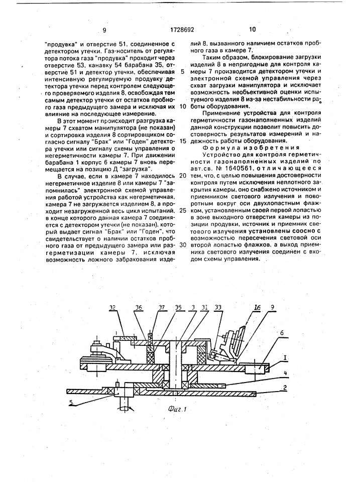 Устройство для контроля герметичности газонаполненных изделий (патент 1728692)