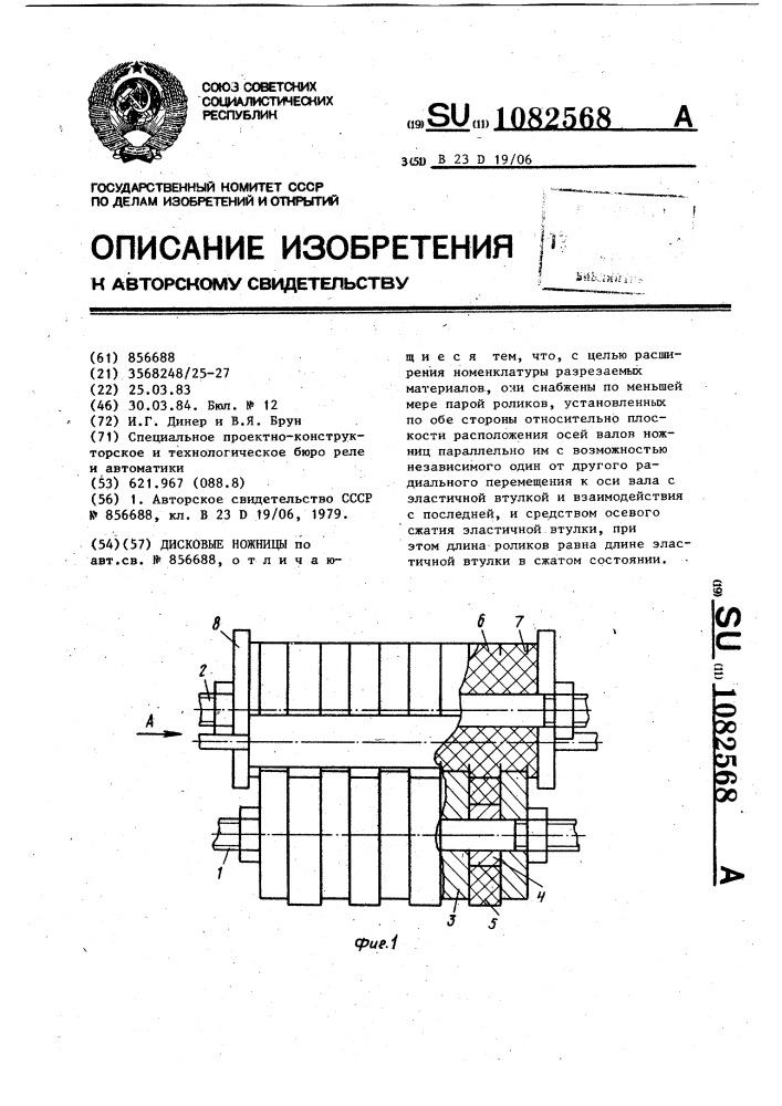 Дисковые ножницы (патент 1082568)