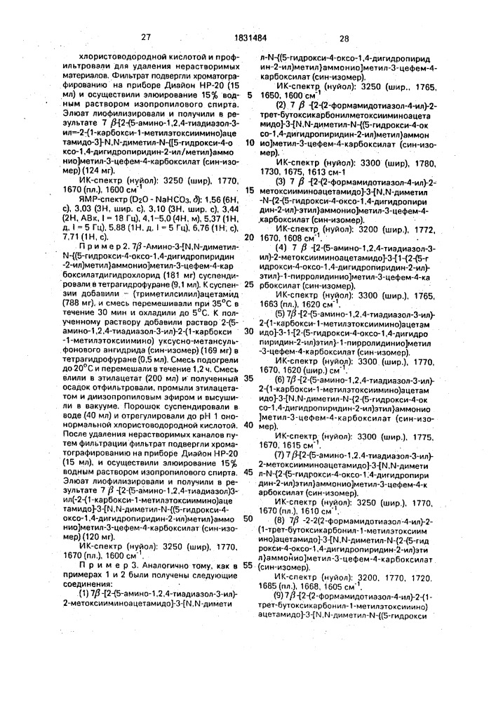 Способ получения цефемовых соединений или их солей (патент 1831484)
