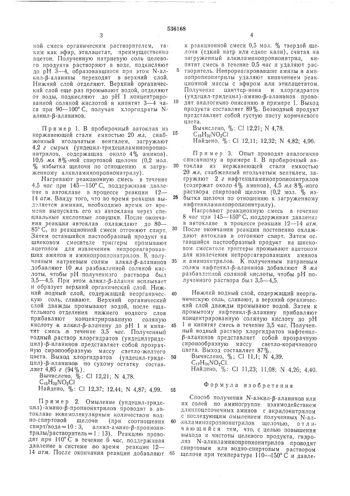 Способ получения -алкил- -аланинов или их солей по аминогруппе (патент 536168)